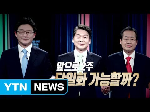 대선 D-14, '3자 단일화' 최대 변수 될까? / YTN