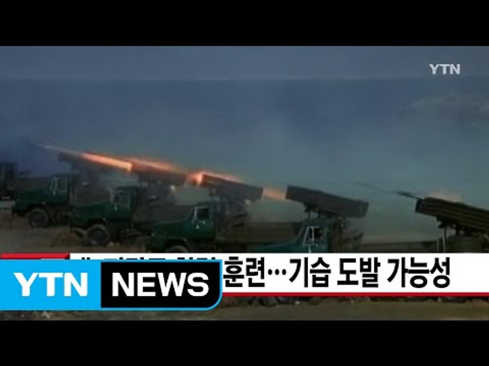 [YTN 실시간뉴스] 北 저강도 화력 훈련...기습 도발 가능성 / YTN