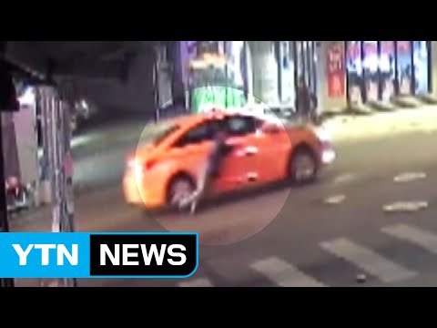 취한 손님 싫다 ...승객 매달고 달린 택시 / YTN