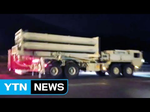 사드 성주기지 반입...국방부 조속한 운영 위해 일부 배치 / YTN