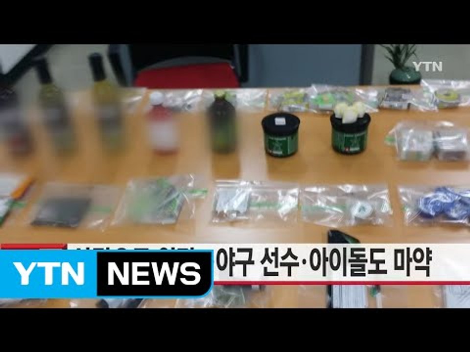 [YTN 실시간뉴스] 사탕으로 위장...야구 선수·아이돌도 마약 / YTN