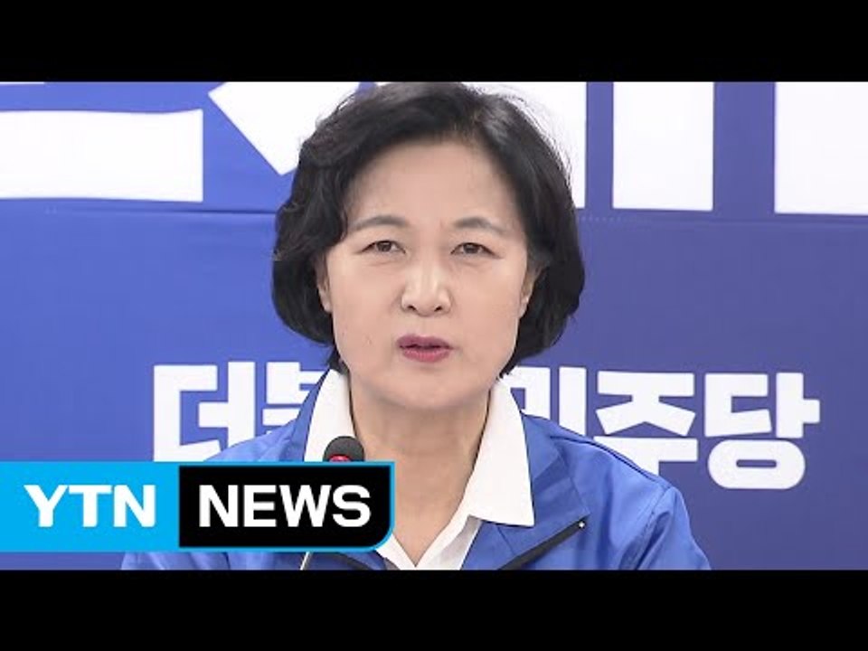 추미애 "국민의당, 3자 단일화 입장 분명히 해야" / YTN