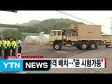 [YTN 실시간뉴스] 성주기지에 사드 전격 배치...