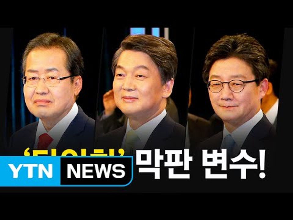 막판 변수 '반문 3자 단일화'...일단은 동상이몽 / YTN