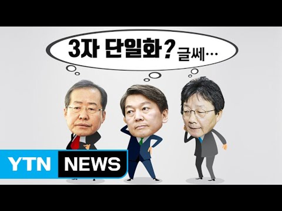 토론회로 본 '非文 3자 단일화' 가능성은? / YTN