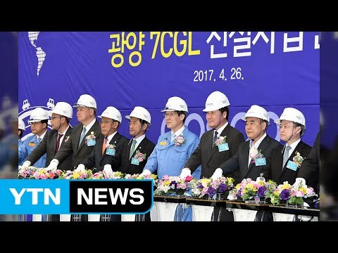 [기업] 포스코, 초고강도 강판 전용 생산공장 준공 / YTN