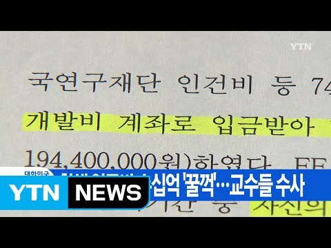 [YTN 실시간뉴스] 학생 연구비 수십억 '꿀꺽'...교수들 수사 / YTN