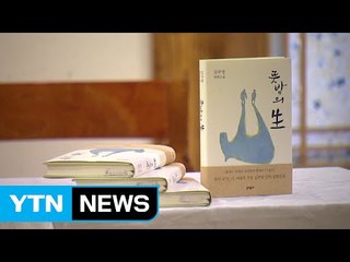 '객주' 작가 김주영, 신작 '뜻밖의 生' 출간 / YTN