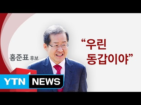 말로 본 대선정국... 사실 우린 동갑 / YTN