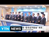 중앙선거관리위원회, 선거 전문 채널 ‘한국선거방송’ 개국 / YTN