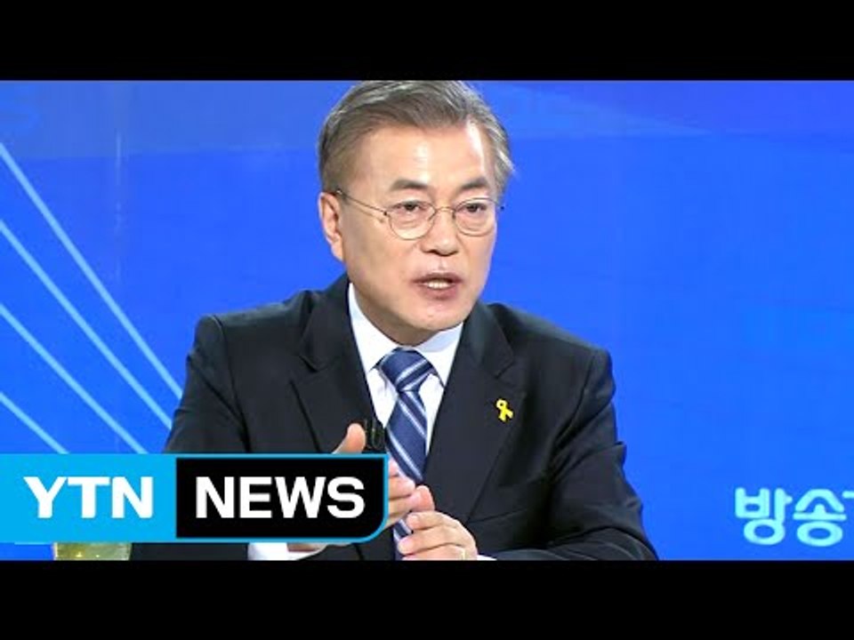 문재인 "집권 후 국민의당과 통합 가능" / YTN