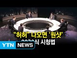 대선주자 'TV 토론' 놀면서 즐기는 2030 청년들 / YTN