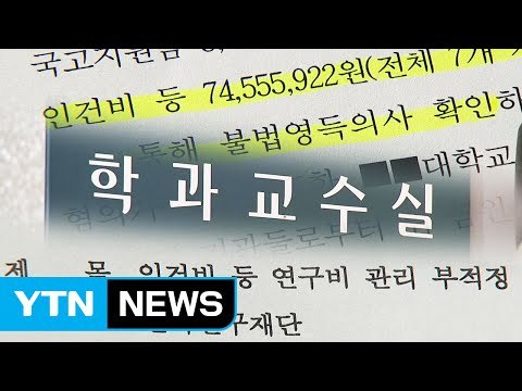 [단독] 학생 월급이 쌈짓돈?...명문대 교수들 수십억 횡령 의혹 대대적 수사 / YTN