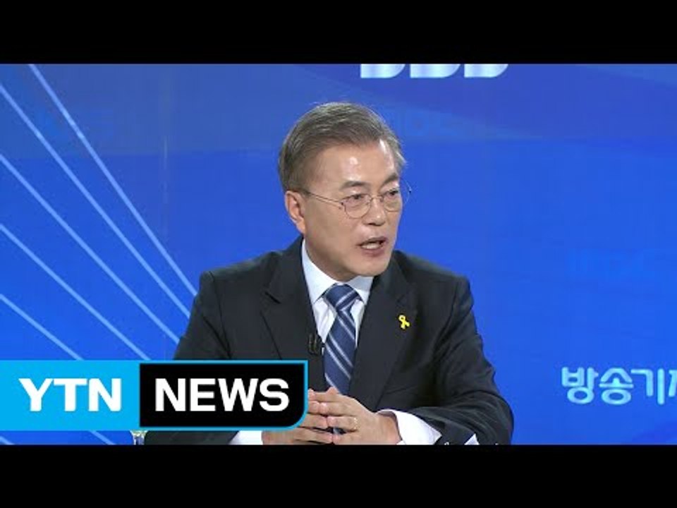 문재인 "초대 총리, 비영남 출신 염두...국민의당과 통합 열어놔" / YTN