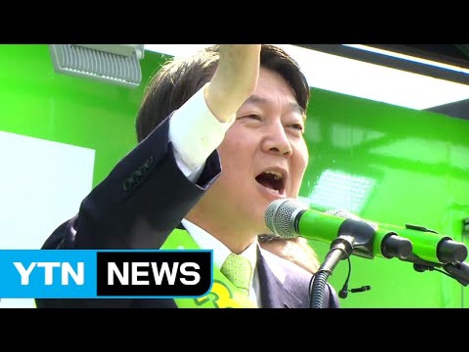 안철수 "국민 대통합 정부 세우겠다" / YTN