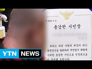 [단독] "프로 냄새가 난다"...어이없는 의인 심사 '충격' / YTN