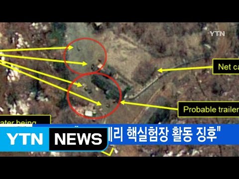 [YTN 실시간뉴스] 38노스 北 풍계리 핵실험장 활동 징후 / YTN