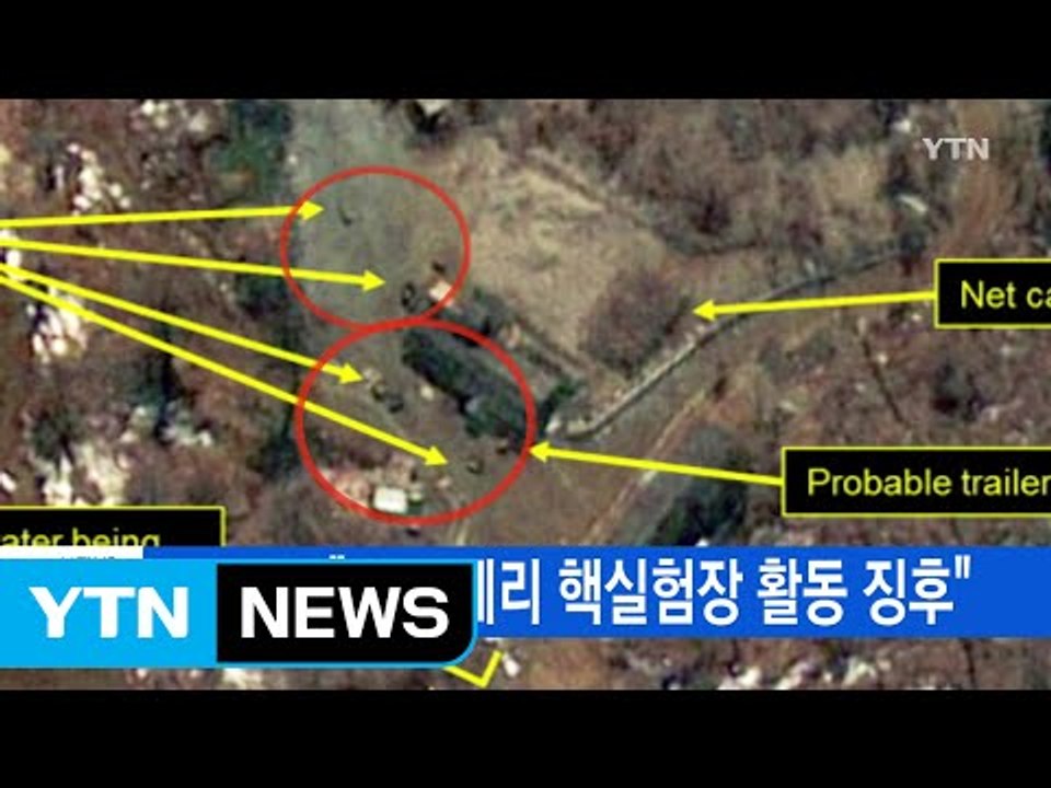 [YTN 실시간뉴스] 38노스 "北 풍계리 핵실험장 활동 징후" / YTN