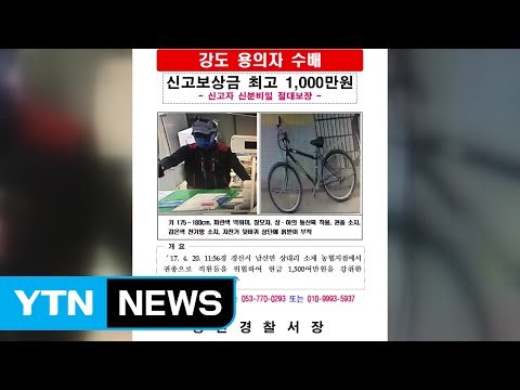 경산 총기 강도 수사 범위 확대...통신 수사·영상 확보에 총력 / YTN