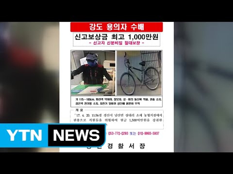 경산 총기 강도 수사 범위 확대...통신 수사·영상 확보에 총력 / YTN