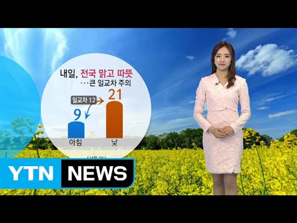 [날씨] 내일도 맑고 따뜻한 봄 날씨...나들이 좋아요! / YTN
