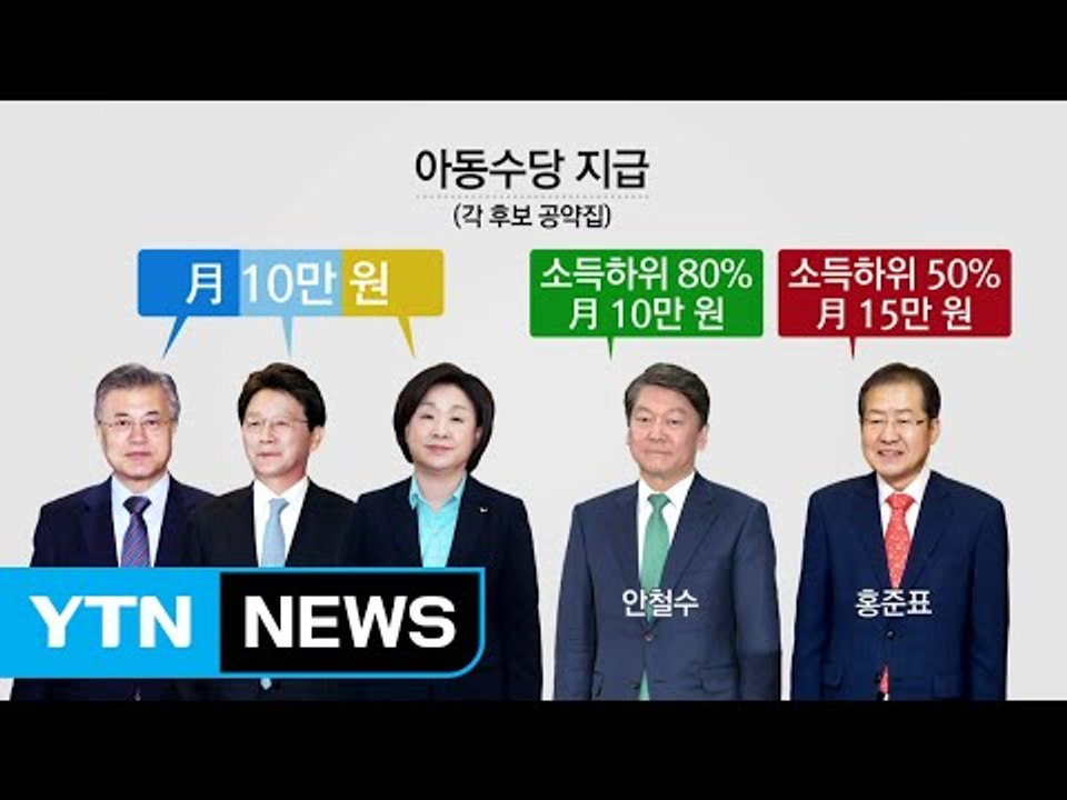 새 대통령은 우리 아이 키우는데 어떤 도움 줄까? / YTN