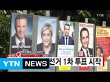 [YTN 실시간뉴스] 프랑스 대통령 선거 1차 투표 시작 / YTN