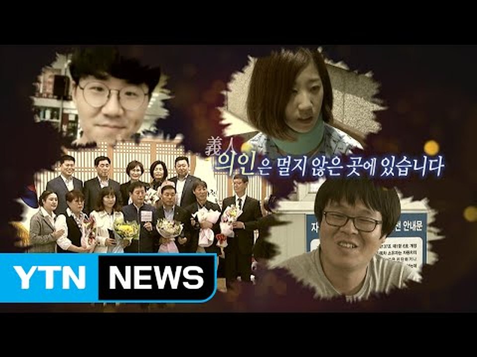 물불 가리지 않는 살신성인...사회 밝히는 의인들 / YTN