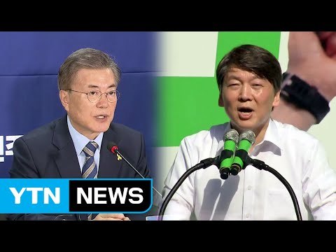 문재인 평화 만드는 안보 ...안철수 국민 모두의 대통령 / YTN