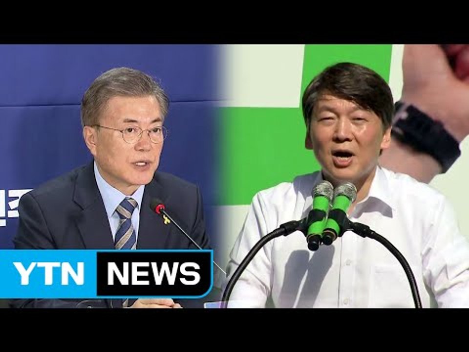 문재인 "평화 만드는 안보"...안철수 "국민 모두의 대통령" / YTN