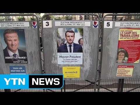 프랑스 대선 1차 투표 실시...극우·극좌 후보 결선행? / YTN
