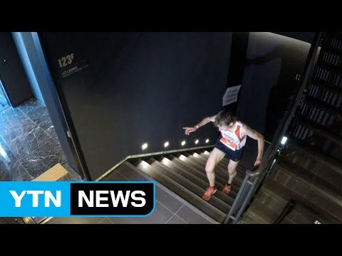 롯데월드타워 123층까지 달리는 '수직 마라톤' 열려 / YTN