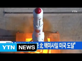[YTN 실시간뉴스] "트럼프 임기 중 北 핵미사일 미국 도달" / YTN