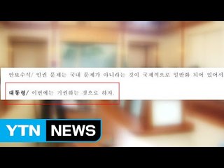 文측, 청와대 자료 공개하며 "송민순 거짓"...송민순 재반박 / YTN