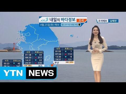 [내일의 바다 정보] 4월 25일 전 해상 짙은 안개 예상, 일부 지역 적은 양 비 내려 / YTN