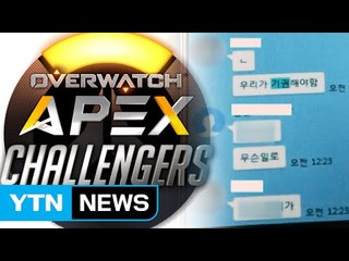 '오버워치' 대회서 승부조작...감독 등 입건 / YTN