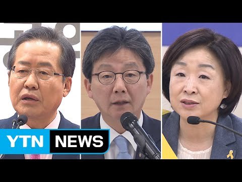 홍준표·유승민, 강원 맞대결...심상정, 호남 표심 잡기 / YTN