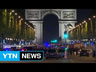 파리 샹젤리제 총격전...경찰·용의자 사망   / YTN