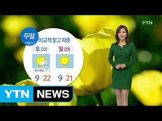 [날씨] 내일 미세먼지 걱정 없어...나들이 즐기기 좋아 / YTN