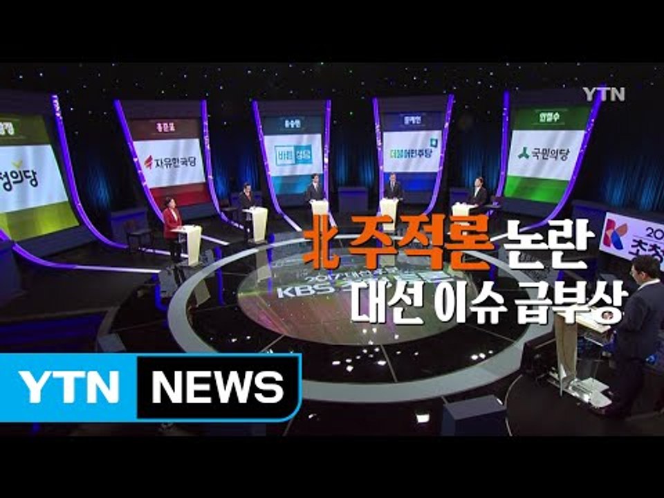 [영상] '北주적' 논란 대선 이슈 급부상 / YTN