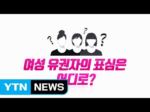 출렁이는 여성표심을 잡아라! / YTN