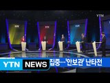 [YTN 실시간뉴스] 文·安에 공세 집중...'안보관' 난타전 / YTN