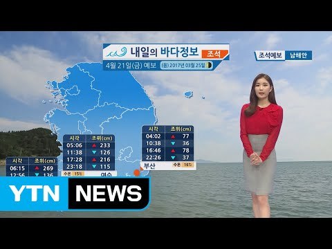 [내일의 바다 정보] 4월 21일 유속 느린 조소기, 미세농도 영향 외출 전 확인해야 / YTN