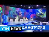 [YTN 실시간뉴스] 오늘밤 대선후보 초청 TV 토론회 / YTN