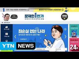 文 정책 사이트 '문재인 1번가' 접속 폭주 / YTN