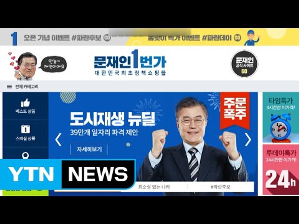 문재인 1번가, 대체 뭐길래...'접속 폭주' / YTN