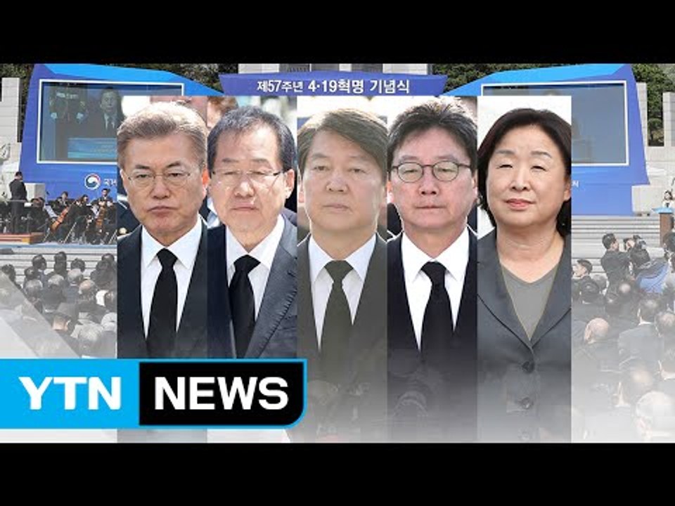 대통령 후보들 일제히 "4·19 정신 계승" / YTN