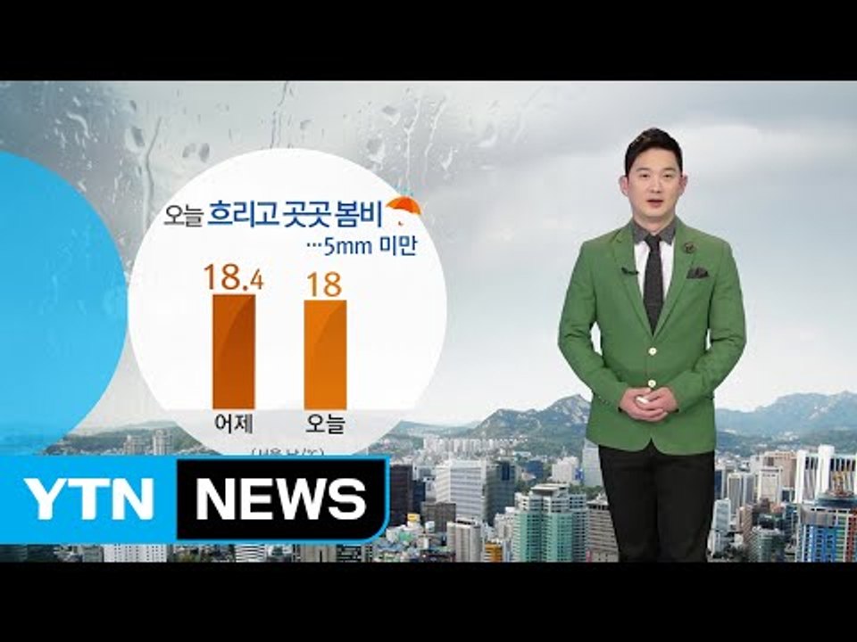 [날씨] 오늘 흐리고 곳곳 봄비...오후까지 미세먼지↑ / YTN