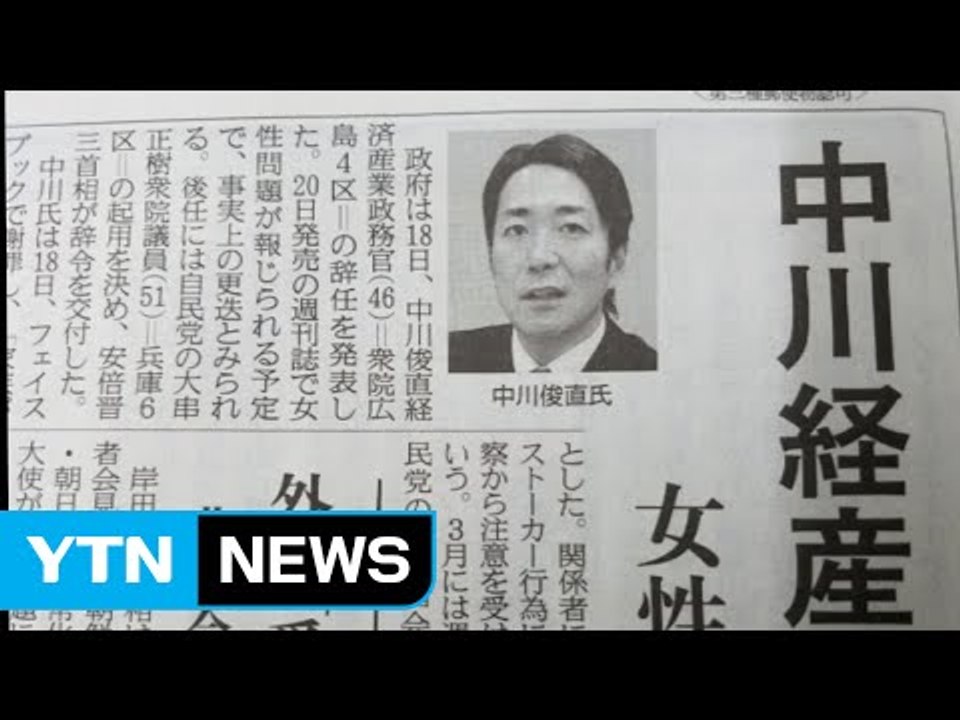 아베 내각 고위관료 불륜설에 사임 / YTN