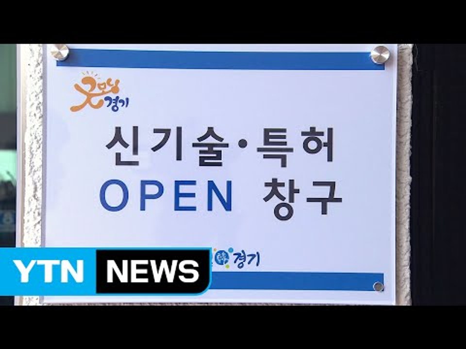 [경기] 신기술. 특허 업체 위한 오픈 창구 개설 / YTN